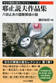 『耶止説夫作品集』表紙